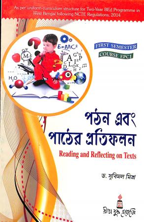 Book cover number 1 for Pathan Ebong Pather Pratifalan (Reading And Reflecting On Texts) Semester 1 Course EPC1 written by Subimal Misra published by Rita Book Agency