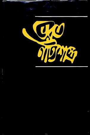 Book cover number 1 for Bhorot Natyashastra 1 X X X X X written by NA published by Nabapatra Prakashan