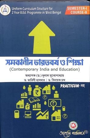 Book cover number 1 for Samakalin Bharatbarsha O Shikha (Contemporary India And education) Semester-1 Course-2 B.Ed 2nd Year written by Dulal Mukhopadhay, Tarini Halder, Binayak Chandra published by Aaheli Publishers