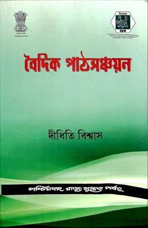 Book cover number 1 for Baidik Pathsanchyan written by Didhiti Biswas published by Paschimbanga Rajya Pustak Parsat
