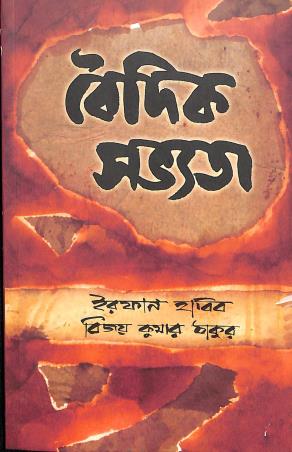 Book cover number 1 for Vedic Sabhyata written by Irfan Habib, Bijay Kumar Thakur published by National Book Agency Private Limited