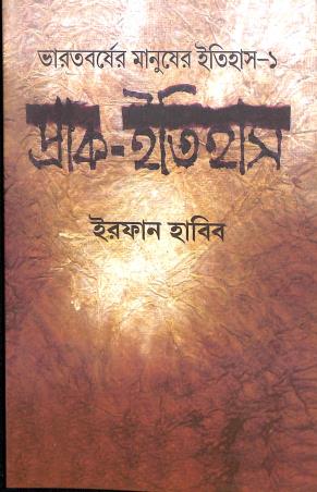 Book cover number 1 for Bharatbarser Manuser Itihas - 1 Prak-Itihas written by Irfan Habib published by National Book Agency Private Limited