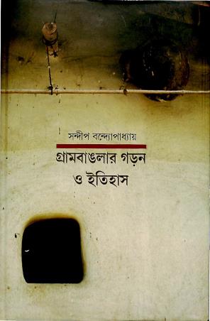 Book cover number 1 for Grambanglar Garon O Itihas written by Samar Kumar Mallick published by Anustup