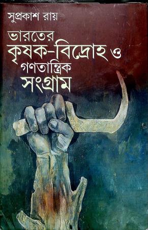 Book cover number 1 for Bharater Krishak-Bidroho O Ganatrantik Sangram written by Suprakash Roy published by Radical Impression