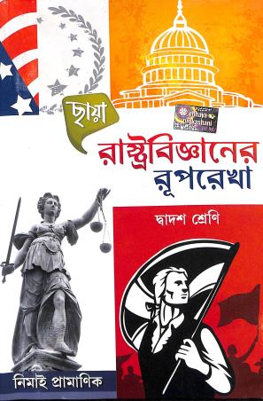 Book cover number 1 for Chhaya Rastobigyaner Ruprekha Class 12 written by Nimai Pramanik published by Chhaya Prakashani Pvt. Ltd.