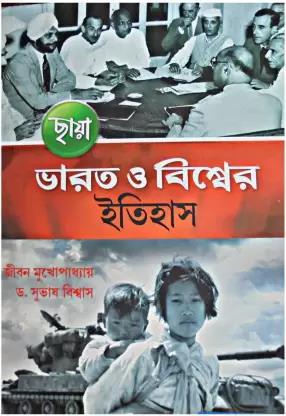 Book cover number 1 for Chhaya Bharat O Biswer Itihas Class 12 written by Jiban Mukhopadhyay, Subhash Biswas published by Chhaya Prakashani Pvt. Ltd.