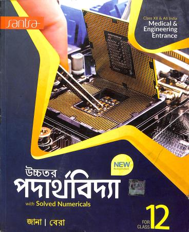 Book cover number 1 for Uchhatara Padarthavidya Class 12 written by Debnarayan Jana, Sujit Kumar Bera published by Santra Publication Pvt. Ltd