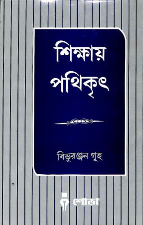Book cover number 1 for Sikshay Pathikrit written by Bibhuranjan Guha published by Sova