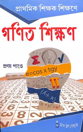 Book cover number 1 for Prathamik Shikak Shikane Ganit Shikan Pratham Barsha written by Pranoy Pandey published by Rita Book Agency