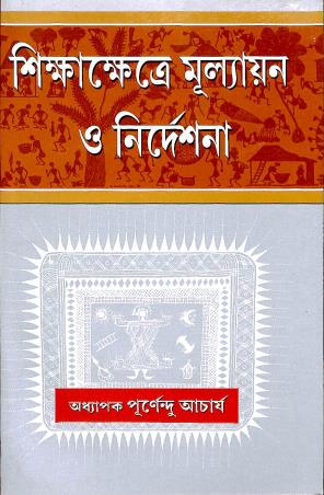 Book cover number 1 for Sikshakhetre Mullyan O Nirdesana written by Prof. Purnendu Acharya published by Sreetara Prakashani