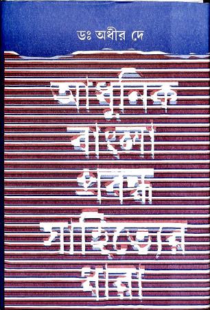 Book cover number 1 for Adhunik Bangla Prabandho Sahityer Dhara : Pratham Khando written by Dr.Adhir Dey published by Ujjal Sahitya Mandir