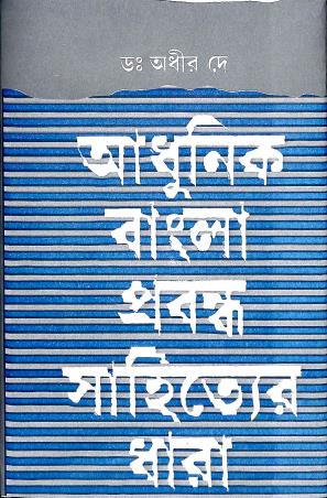 Book cover number 1 for Adhunik Bangla Prabandho Sahityer Dhara : Tritiyo Khando written by Dr.Adhir Dey published by Ujjal Sahitya Mandir