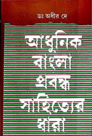 Book cover number 1 for Adhunik Bangla Prabandho Sahityer Dhara : Dwittiyo Khando written by Dr.Adhir Dey published by Ujjal Sahitya Mandir