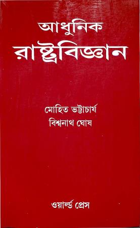Book cover number 1 for Adhunik Rastrabiggyan written by Mohit Bhattacharya published by The World Press Private Limited