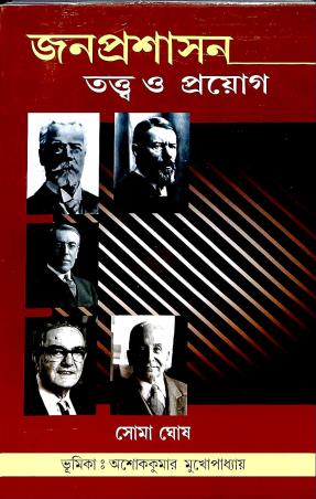 Book cover number 1 for Janaprashasan : Tattwa O Proyog written by Soma Ghosh published by Pragatishil Prakashak