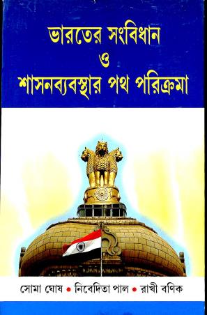 Book cover number 1 for Bharater Sangbidhan O Sasonbabosthar Path Paricroma written by Nibedita Pal, Soma Ghosh published by Progressive Publishers