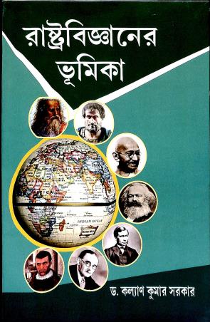 Book cover number 1 for Rastrabiggyaner Bhumika written by Dr.Kalyan Kumar Sarkar published by Sribhumi Publishing House