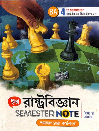 Book cover number 1 for Chhaya Rastobigyan Semester Note BA General 4th Semester (WBSU) written by Shyamal Chandra Karmakar published by Chhaya Prakashani Pvt. Ltd.