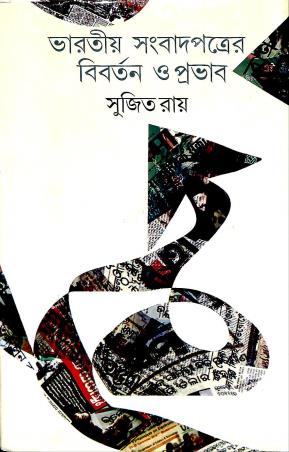 Book cover number 1 for Bharater Sambadpatrer Biborton O Prabhav written by Sujit Roy published by Dey Publications