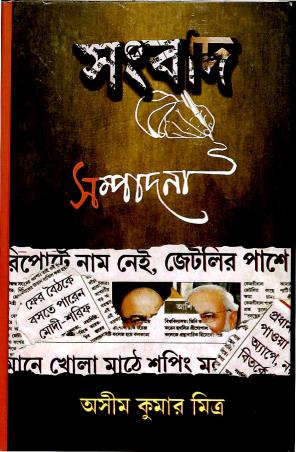 Book cover number 1 for Sambad Sampadona written by Ashim Kumar Mitra published by Dey Publications