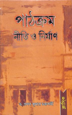 Book cover number 1 for Pathokrom Niti O Nirman written by Pranab Kumar Chakrabarty published by Classique Books