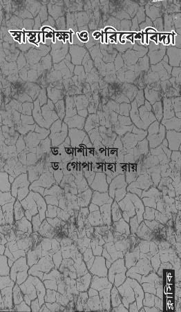 Book cover number 1 for Swasthashiksha O Poribeshvidya written by Ashis Pal, Gopa Saha Roy published by Classique Books