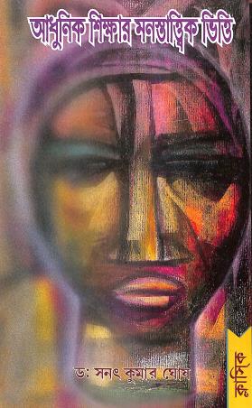 Book cover number 1 for Adhunik Shikhar Monostatwik Bhitti written by Sanat Kumar Ghosh published by Classique Books