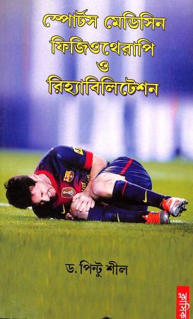 Book cover number 1 for Sports Medicine, Physiotherapy O Rehabilitation (Bengali) written by Pintu Shil published by Classique Books
