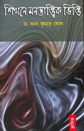 Book cover number 1 for Shikhone Monostatwik Bhitti written by Sanat Kumar Ghosh published by Classique Books