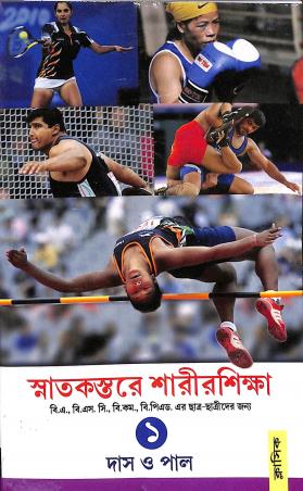 Book cover number 1 for Snatakstore Sharirshikha Volume 1 written by Sukdev Das, Dilip Pal published by Classique Books