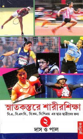 Book cover number 1 for Snatakstore Sharirshikha Volume 2 written by Sukdev Das, Dilip Pal published by Classique Books