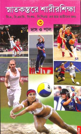 Book cover number 1 for Snatakstore Sharirshikha Volume 3 written by Sukdev Das, Dilip Pal published by Classique Books