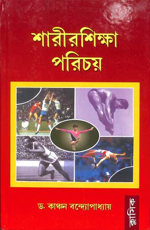 Book cover number 1 for Sharirshikha Parichay written by Kanchan Bandopadhaya published by Classique Books