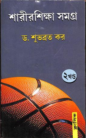 Book cover number 1 for Sharirshikha Shomogro Volume 2 written by Shubhabroto Kar published by Classique Books