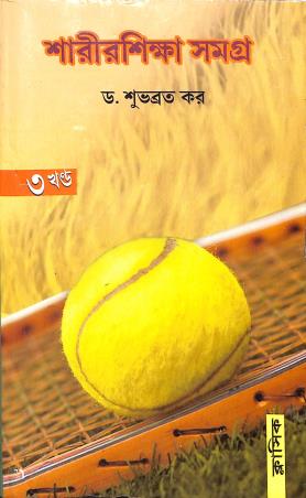 Book cover number 1 for Sarirshikha Samagra Volume 3 written by Shubhabroto Kar published by Classique Books