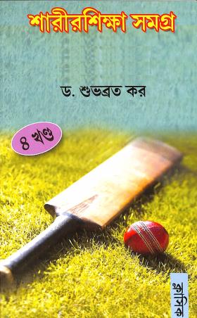 Book cover number 1 for Sarirshikha Samagra Volume 4 written by Shubhabroto Kar published by Classique Books