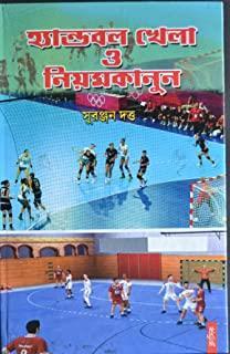 Book cover number 1 for Hand Ball Khela O Niyom Kanun written by Shuranjan Datta published by Classique Books