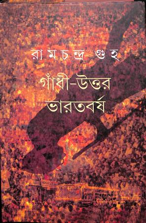 Book cover number 1 for Gandhi Uttar Bharatbarsha written by Ramchandra Guha published by Ananda Publishers Private Limited