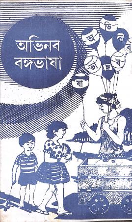 Book cover number 1 for Abhinaba Bangabhasa Bhag 3 Class 7 (3rd Language) written by Madan Mohan Pramanik published by Rajkrishna Pustakalaya