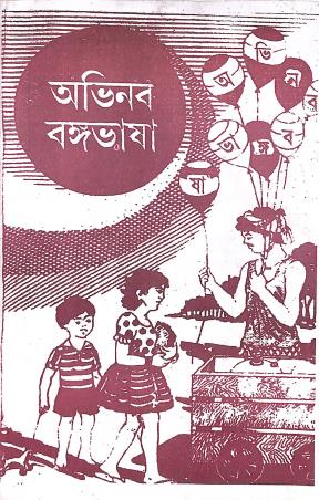 Book cover number 1 for Abhinaba Bangabhasa Bhag 4 Class 8 (3rd Language) written by Madan Mohan Pramanik published by Rajkrishna Pustakalaya