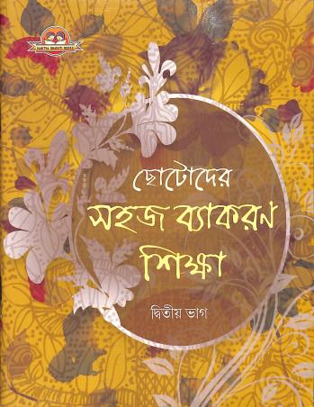 Book cover number 1 for Chotoder Sahaj Vyakaran Sikha Bhag 2 written by Susanta Kumar Pal published by Sahitya Bharati Publications Pvt. Ltd.