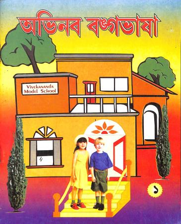 Book cover number 1 for Abhinaba Bangabhasa Bhag 1 (3rd Language) written by Madan Mohan Karmakar published by Rajkrishna Pustakalaya
