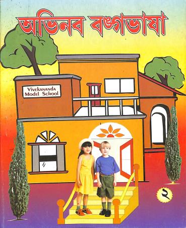 Book cover number 1 for Abhinaba Bangabhasa Bhag 2 (3rd Language) written by Madan Mohan Pramanik published by Rajkrishna Pustakalaya