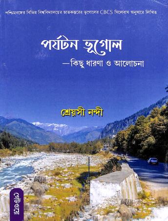 Book cover number 1 for Parjatan Bhugol : Kichu Dharana O Alochana written by Shreyasi Nandi published by Gateway Publishing House