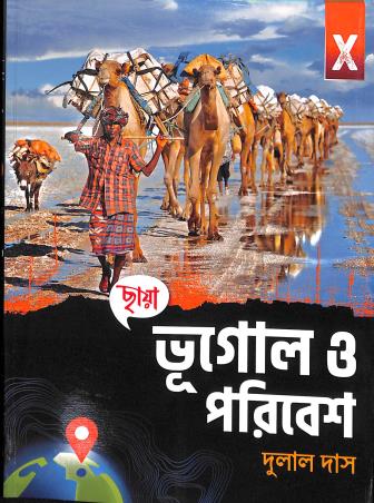 Book cover number 1 for Chhaya Bhugol O Poribesh 10 written by Dulal Das published by Chhaya Prakashani Pvt. Ltd.