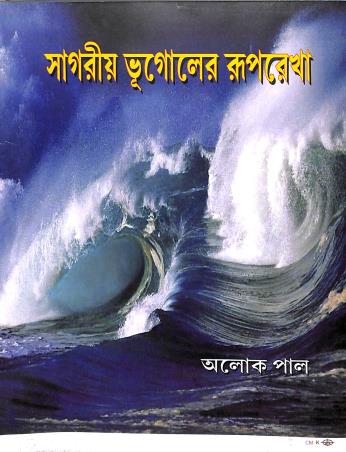 Book cover number 1 for Sagario Bhugoler Ruporekha written by Alok Pal published by New Grantha Bharati