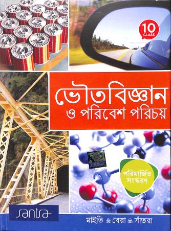 Book cover number 1 for Bhoutobigyan O Poribesh Parichoy 10 written by Sujit Kumar Bera, Subhendu Maity, Dilip Kumar Santra published by Santra Publication Pvt. Ltd