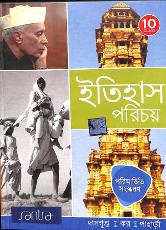 Book cover number 1 for Itihas Parichay 10 written by Chirantan Dasgupta, D. Kar, Sourav Kumar Pahari published by Santra Publication Pvt. Ltd