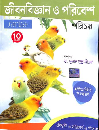 Book cover number 1 for Santra Jibonbigyan O Poribesh Parichay 10 written by Dinesh Chandra Bhattacharya, Dulal Chandra Santra, Makhan ChandraChoudhury published by Santra Publication Pvt. Ltd