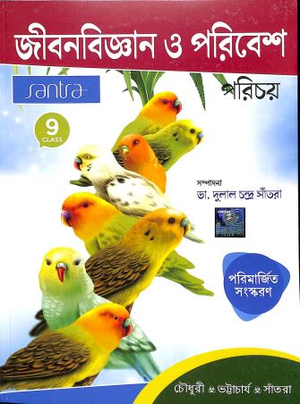 Book cover number 1 for Jibonbigyan O Poribesh Parichay 9 written by Dulal Chandra Santra, Makhan ChandraChoudhury, Dinen Bhattacharya published by Santra Publication Pvt. Ltd